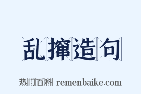 乱撺造句是什么意思的图片